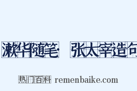 漱华随笔·张太宰造句是什么意思的图片